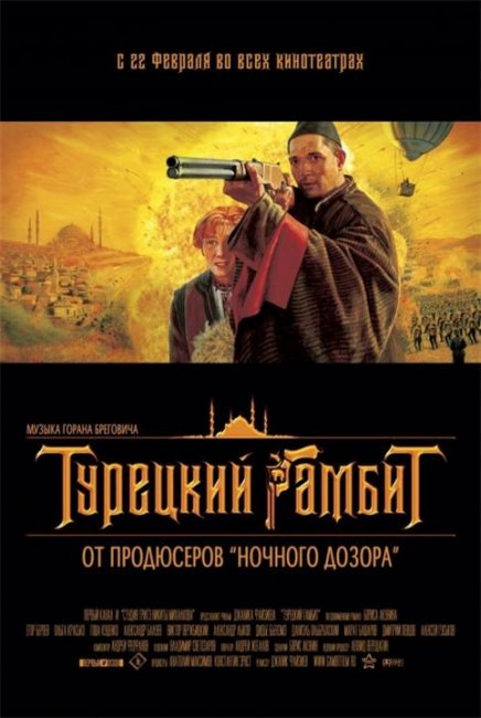 «Турецкий гамбит» о ходе Русско-турецкой войны - Трейлеры