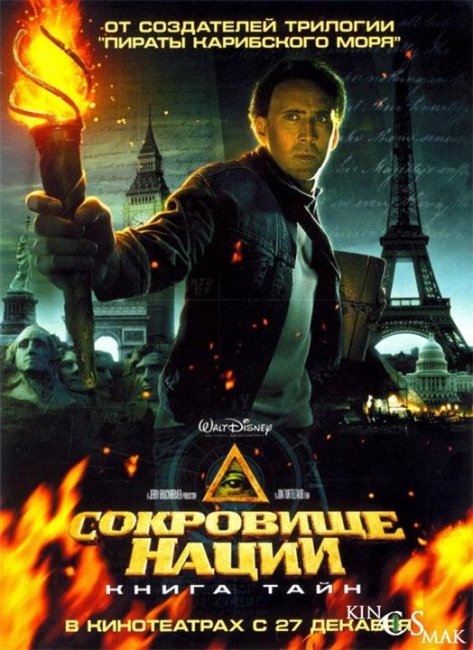 «Сокровище нации: Книга тайн», фильм, 2007 г. - Трейлеры