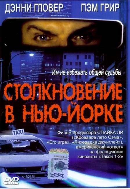 Столкновение в Нью-Йорке (3 A.M.) - Трейлеры