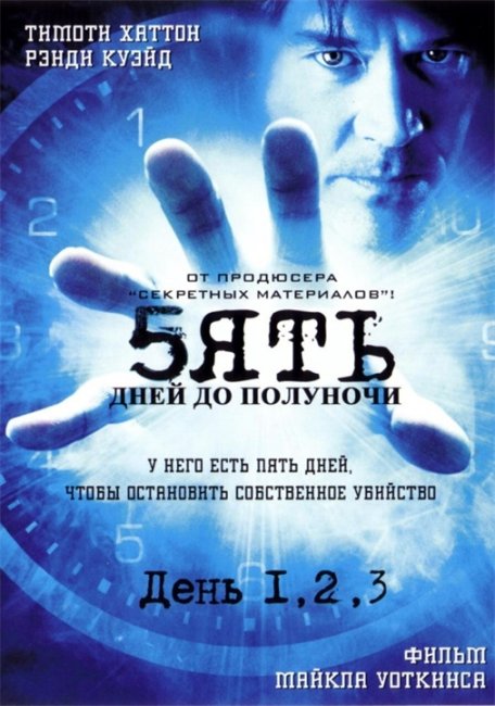 Пять дней до полуночи (5ive Days to Midnight) - Трейлеры