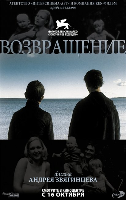 «Возвращение» — первая режиссёрская работа Андрея Звягинцева. - Трейлеры