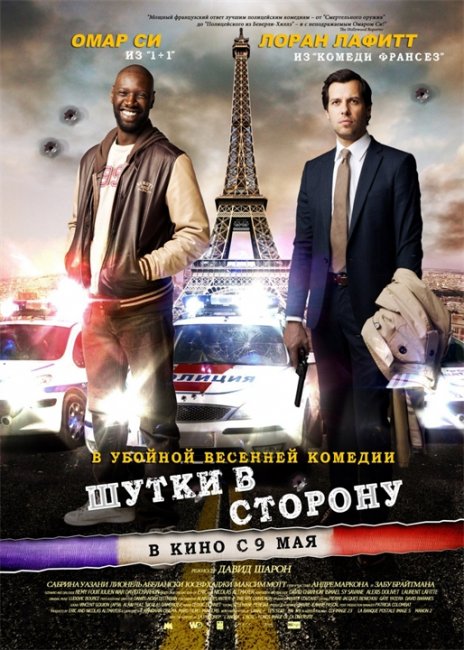 Комедия «Шутки в сторону» - Трейлеры