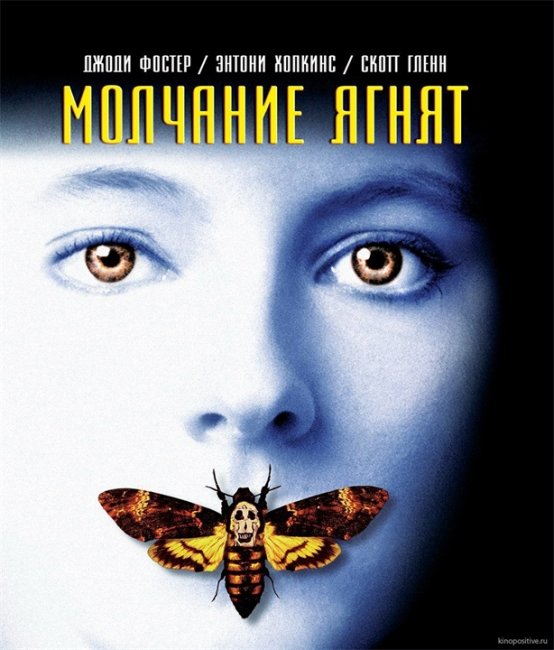Молчание ягнят -The Silence of the Lambs - Трейлеры