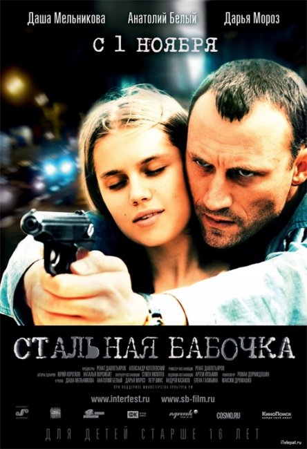 Фильм "Стальная бабочка" - Трейлеры