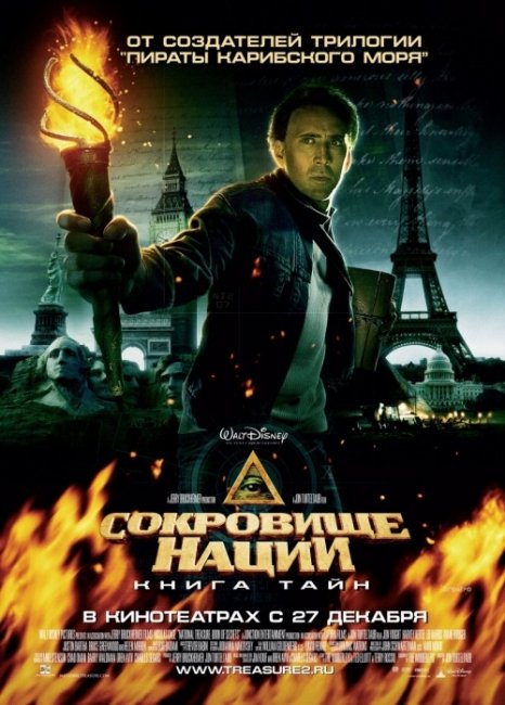 Сокровище нации - Трейлеры