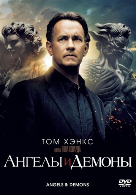 Янголи и демони - Трейлеры
