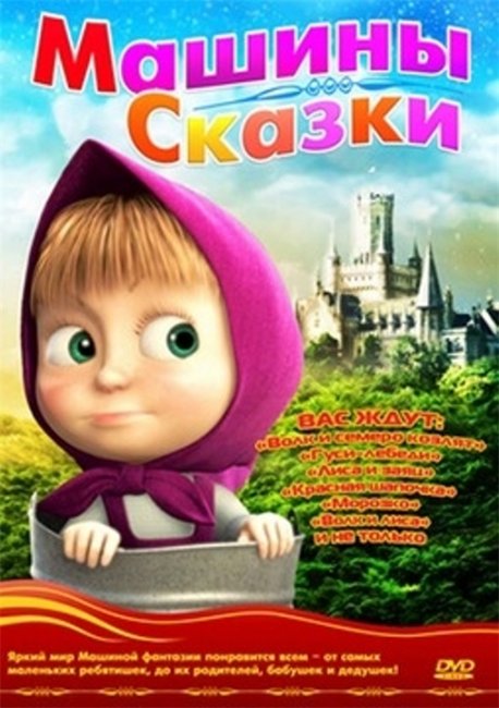 Маша и медведь. Машины сказки - Трейлеры