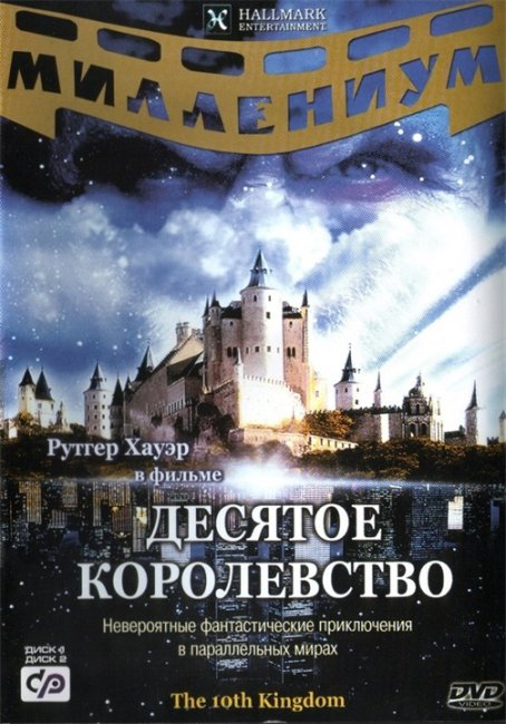 Десятое королевство - Трейлеры