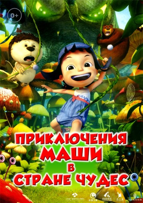 Приключения Маши в Стране Чудес - Трейлеры