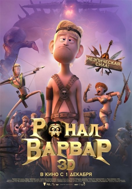 Ронал-варвар - Трейлеры
