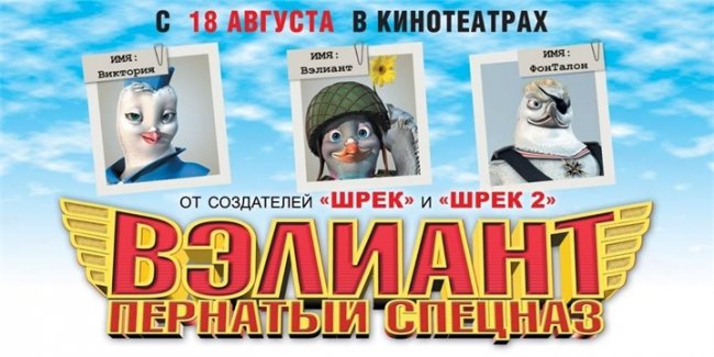 Мультфильм "Вэлиант Пернатый спецназ" (Valiant) - Трейлеры