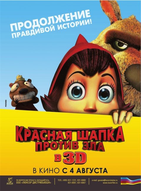 Мультфильм "Красная шапка против зла" - Трейлеры