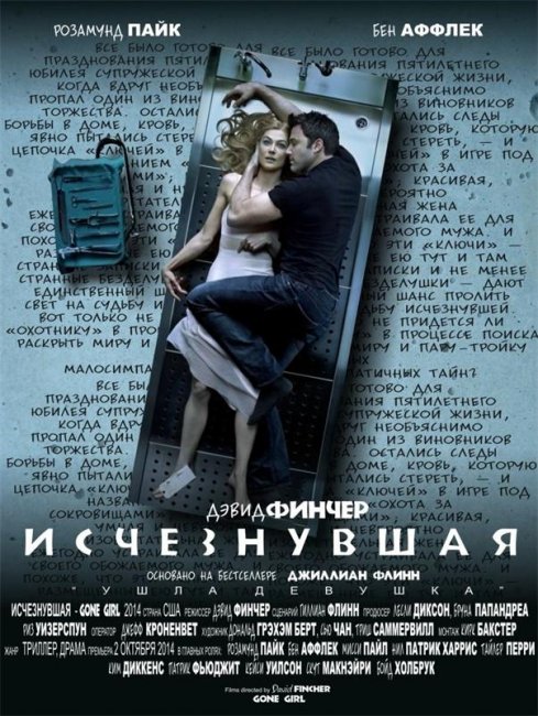 Исчезнувшая (2014) Gone Girl - Трейлеры