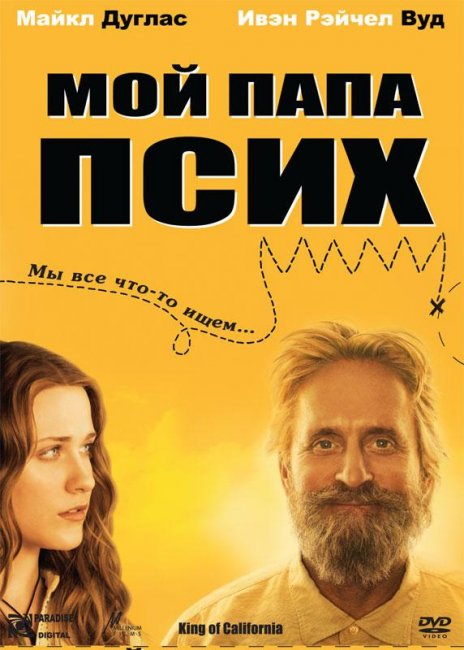Комедия "Мой папа псих" - Трейлеры