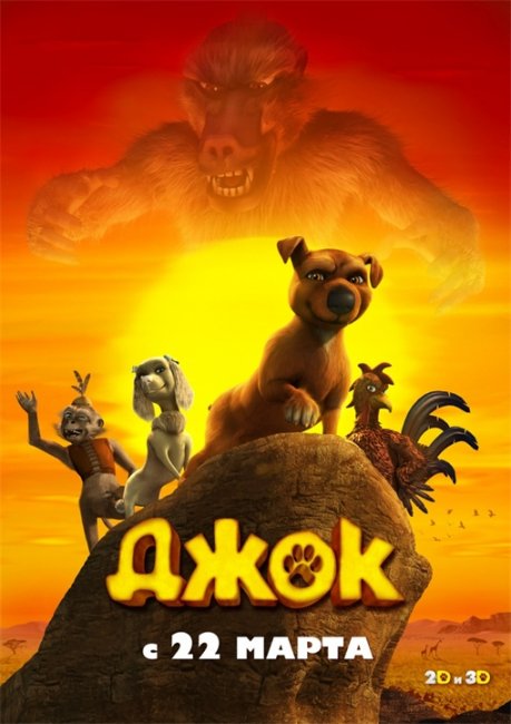 Мультфильм "Джок" (Jock) - Трейлеры