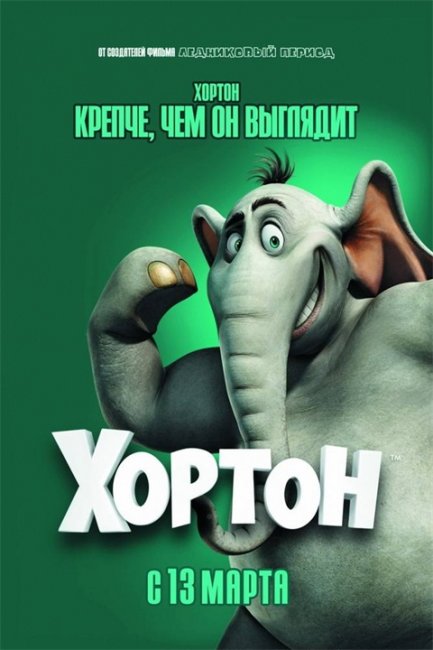 Мультфильм "Хортон" (Horton Hears a Who!) - Трейлеры