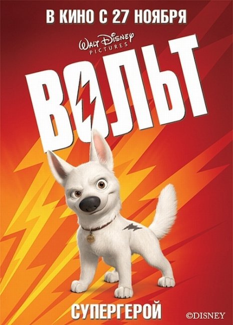 Мультфильм "Вольт" (Bolt) - Трейлеры