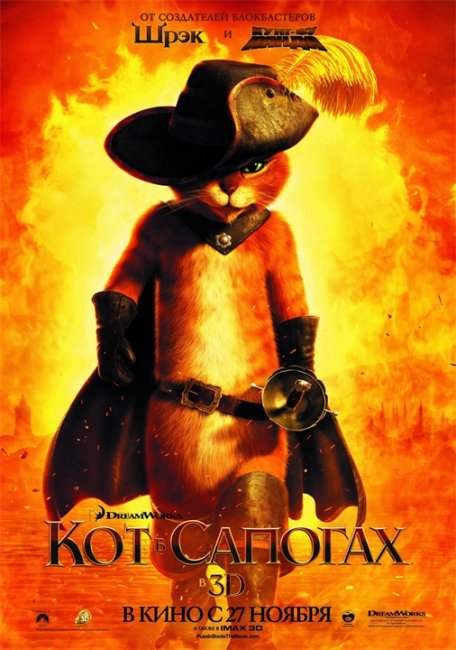 «Кот в сапогах» (англ. Puss in Boots, 2011) - Трейлеры