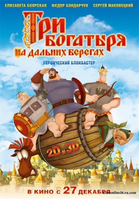 Три богатыря на дальних берегах - Трейлеры