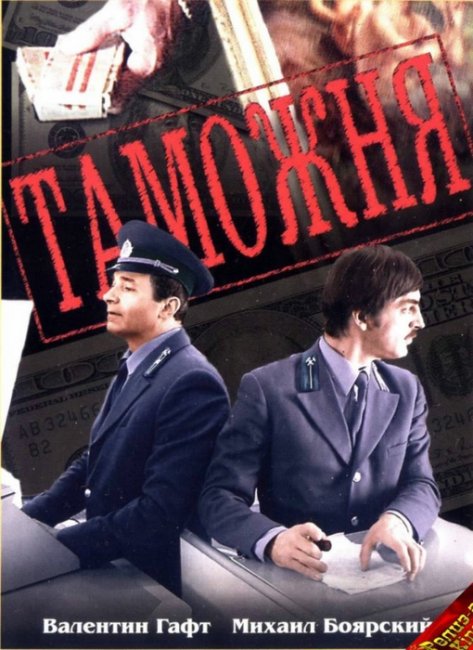 «Таможня», фильм, 1982 г. - Трейлеры