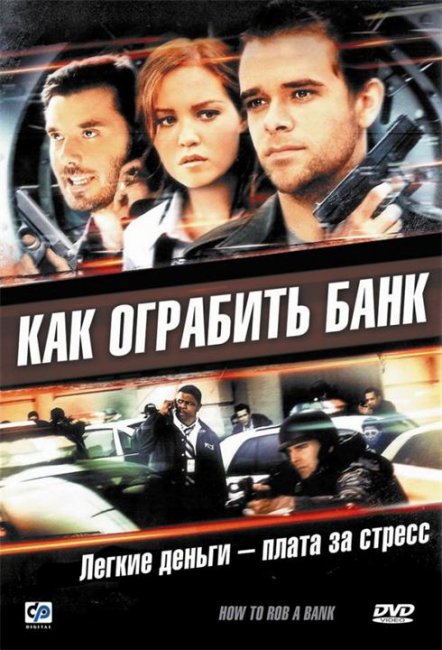 «Как ограбить банк», фильм, 2007 г. - Трейлеры