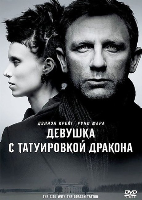 Девушка с татуировкой дракона - Трейлеры