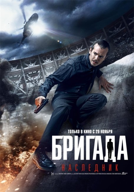 «Бригада: Наследник» - Трейлеры