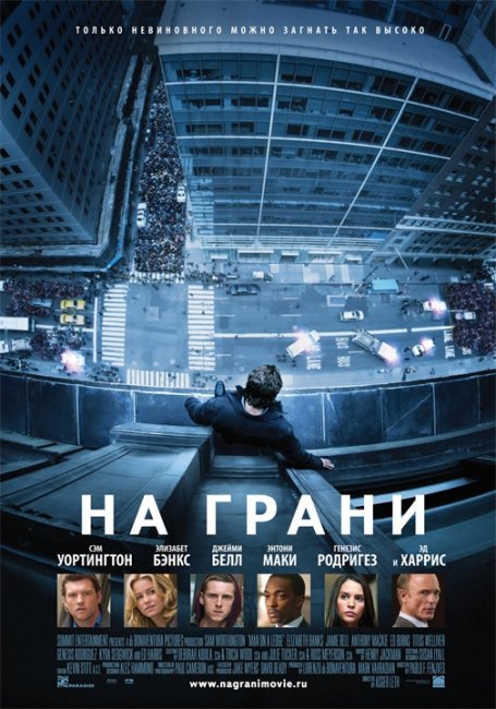 На грани(2012) - Трейлеры