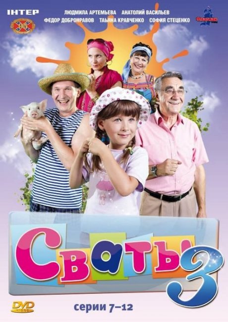 Сериал "CВАТЫ" - Трейлеры