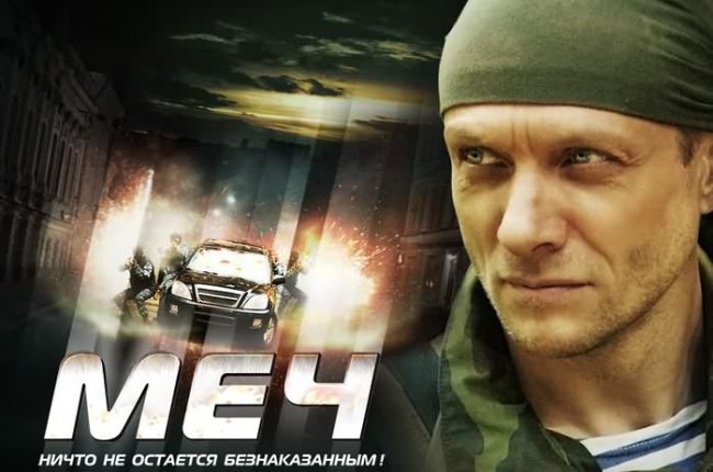 «Меч» — телесериал, 2009 г. - Трейлеры