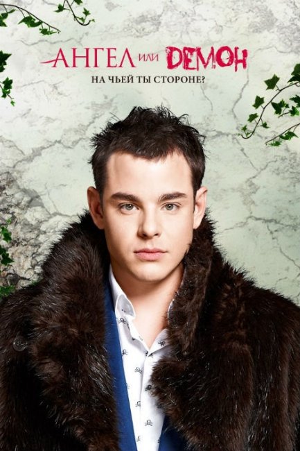 Сериал "Ангел или демон" (2013) - Трейлеры