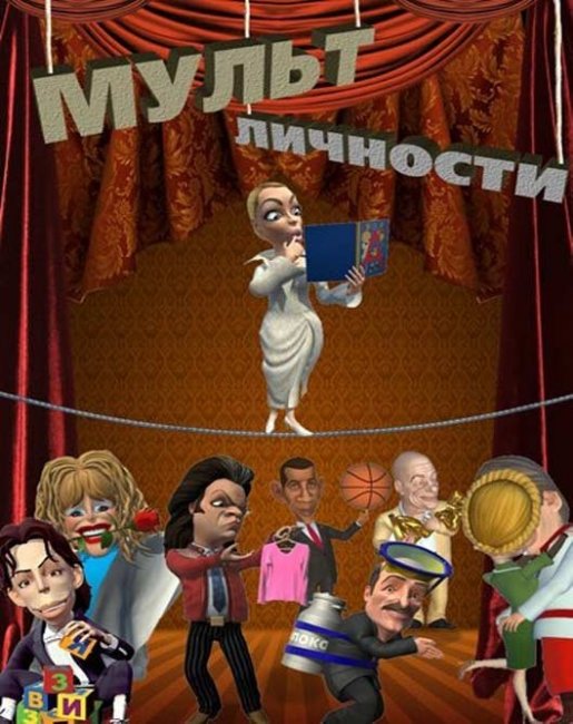 Анимационный сериал для взрослых на Первом канале Мульт личности - Трейлеры