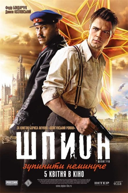 «Шпион» — фильм, экранизация книги Бориса Акунина «Шпионский роман» - Трейлеры