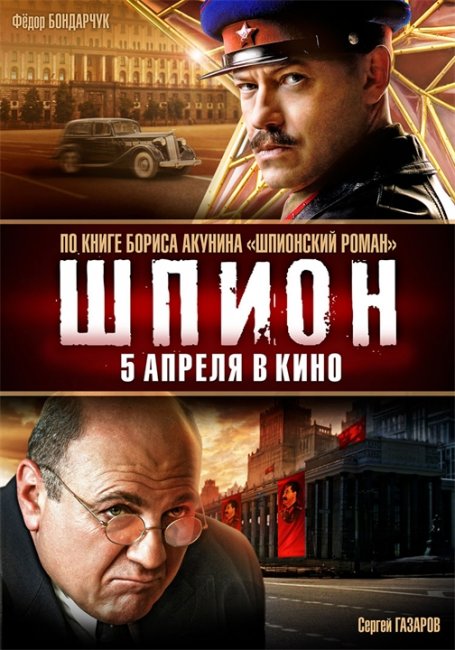 «Шпион» — фильм, экранизация книги Бориса Акунина «Шпионский роман» - Трейлеры