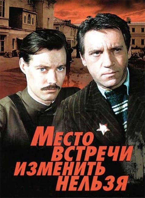 Место встречи....изменить нельзя! - Трейлеры