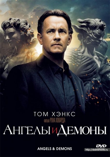 Ангелы и Демоны - Трейлеры