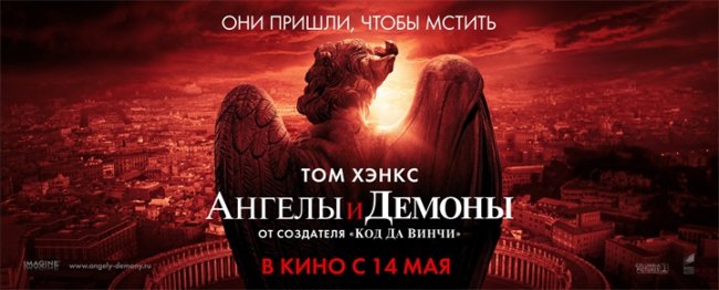 Ангелы и Демоны - Трейлеры