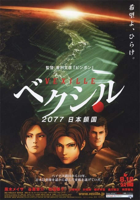 Агент Вексилл (Bekushiru: 2077 Nihon sakoku) - Трейлеры