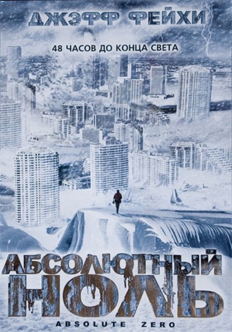 Абсолютный ноль (Absolute Zero) - Трейлеры