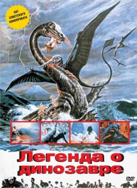 «Легенда о динозавре», фильм, 1977 г. - Трейлеры