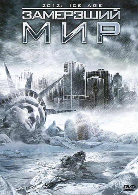 Замерзший мир (2012: Ice Age) - Трейлеры