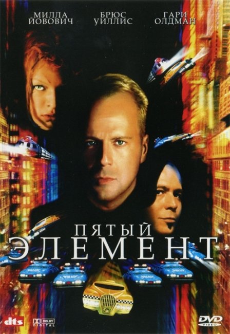 ПЯТЫЙ ЭЛЕМЕНТ - Трейлеры