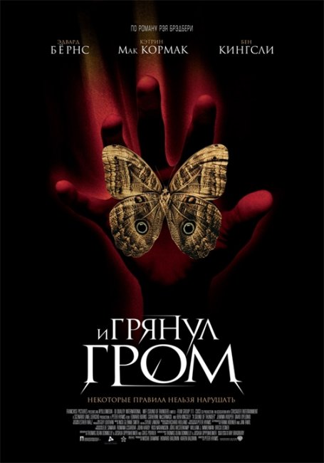 И грянул гром (A Sound of Thunder) - Трейлеры
