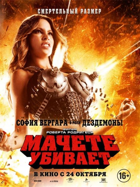 Постеры к фильму "Мачете убивает / Machete Kills" (2013) - Трейлеры