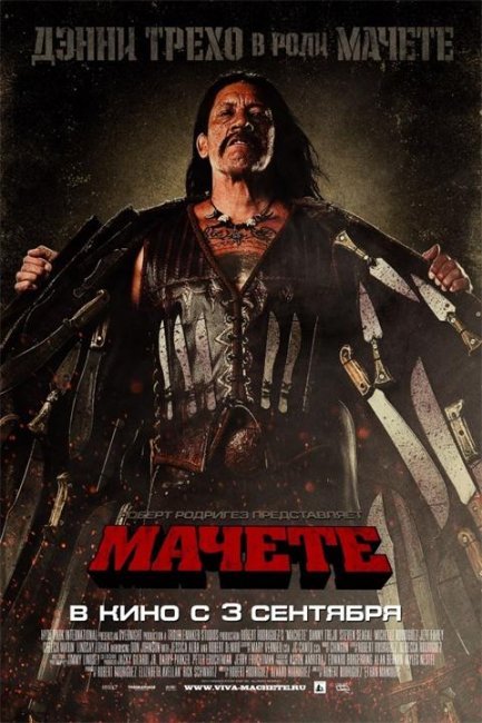 Мачете (2010) Жанр: экшн, триллер - Трейлеры