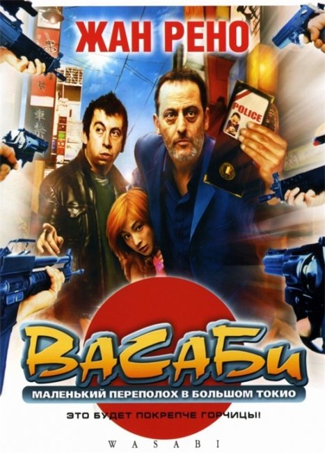 Васаби / Wasabi - Трейлеры