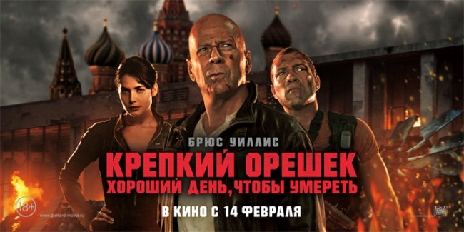 Крепкий орешек 5 - Трейлеры