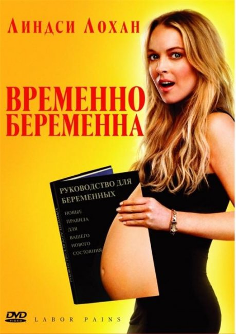 Временно беременна - Трейлеры