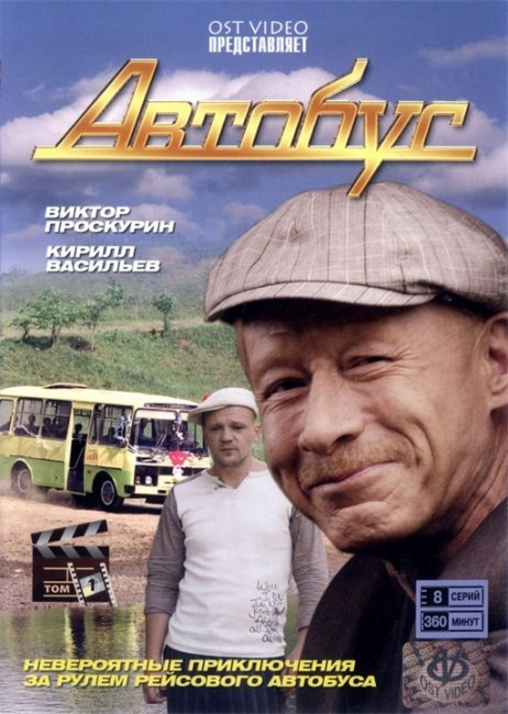 Автобус (2008) - Трейлеры