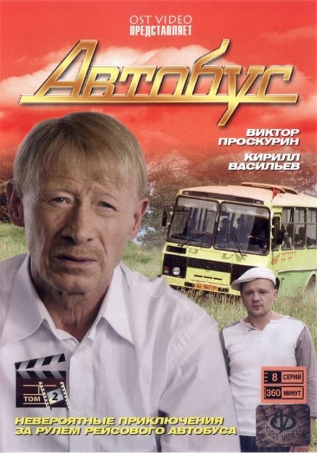 Автобус (2008) - Трейлеры